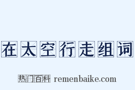 在太空行走组词是什么意思的图片
